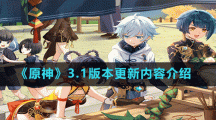 《原神》3.1版本更新内容介绍