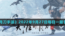 《天涯明月刀手游》2022年9月27日每日一题答案分享