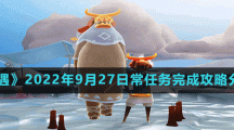 《光遇》2022年9月27日常任务完成攻略分享
