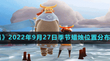 《光遇》2022年9月27日季节蜡烛位置分布分享