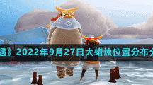《光遇》2022年9月27日大蜡烛位置分布分享