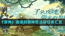 《原神》诡谲的御神签活动任务汇总