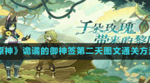 《原神》诡谲的御神签第二天图文通关方法