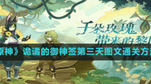 《原神》诡谲的御神签第三天图文通关方法