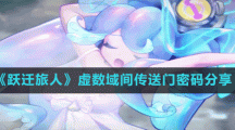《跃迁旅人》虚数域间传送门密码分享