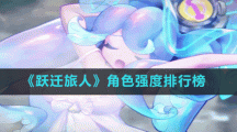 《跃迁旅人》角色强度排行榜