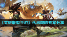《英雄联盟手游》永恩降临答案分享