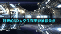 好玩的3D太空生存手游推荐盘点