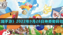 《摩尔庄园手游》2022年9月28日神奇密码兑换分享