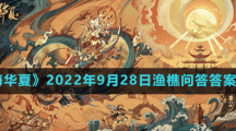 《无悔华夏》2022年9月28日渔樵问答答案分享