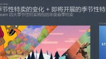 Steam农历新年特卖取消，改为春季特卖