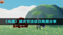 《光遇》国庆节活动兑换图分享