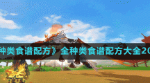 《全种类食谱配方》全种类食谱配方大全2022