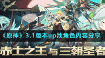 《原神》3.1版本up池角色内容分享
