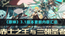 《原神》3.1版本更新内容汇总