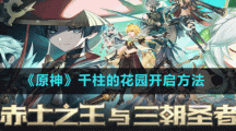 《原神》千柱的花园开启方法