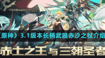 《原神》3.1版本长柄武器赤沙之杖介绍