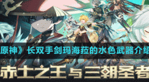 《原神》长双手剑玛海菈的水色武器介绍