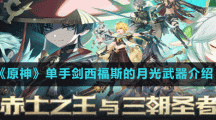 《原神》单手剑西福斯的月光武器介绍