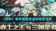 《原神》塞塔蕾附身选项答案分享