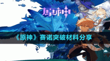 《原神》赛诺突破材料分享
