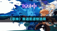 《原神》赛诺圣遗物选择推荐