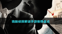 烧脑侦探解谜手游推荐盘点