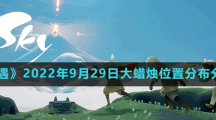 《光遇》2022年9月29日大蜡烛位置分布分享