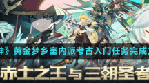 《原神》黄金梦乡室内派考古入门任务完成方法