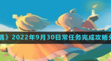 《光遇》2022年9月30日常任务完成攻略分享