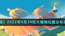 《光遇》2022年9月30日大蜡烛位置分布分享