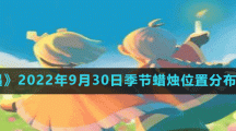 《光遇》2022年9月30日季节蜡烛位置分布分享