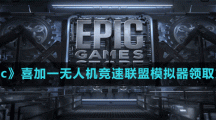 《Epic》喜加一无人机竞速联盟模拟器领取方法