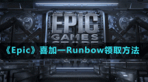 《Epic》喜加一Runbow领取方法
