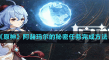 《原神》阿赫玛尔的秘密任务完成方法