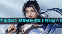 《王者荣耀》新英雄赵怀真上线时间介绍