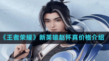 《王者荣耀》新英雄赵怀真价格介绍