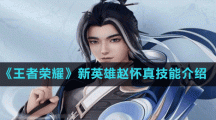 《王者荣耀》新英雄赵怀真技能介绍
