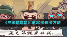 《三国哈哈哈》第20关通关方法