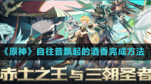 《原神》自往昔飘起的酒香完成方法