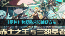 《原神》秋野防灾记捕获方法