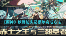 《原神》秋野防灾记根除完成方法