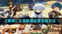 《原神》义卖联盟经营完成方法