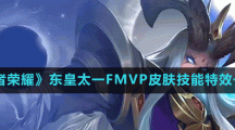 《王者荣耀》东皇太一FMVP皮肤技能特效一览