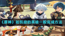 《原神》如凯旋的英雄一般完成方法