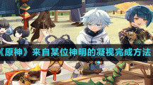 《原神》来自某位神明的凝视完成方法