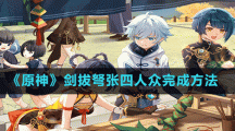 《原神》剑拔弩张四人众完成方法