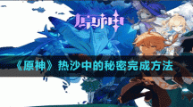 《原神》热沙中的秘密完成方法