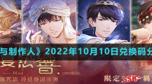 《恋与制作人》2022年10月10日兑换码分享