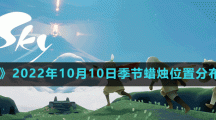 《光遇》2022年10月10日季节蜡烛位置分布分享